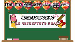 Оформлення "ЛАСКАВО ПРОСИМО ДО 4 КЛАСУ". 1 ВЕРЕСНЯ
