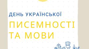 27 жовтня - День писемності та мови (напис)