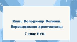 Князь Володимир Великий. Упровадження християнства. НУШ