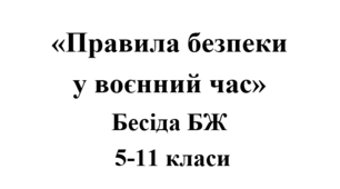 Бесіда з БЖ (безпеки життєдіяльності) «Правила безпеки  у воєнний час»