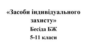 Бесіда з БЖ (безпеки життєдіяльності) «Засоби індивідуального захисту»