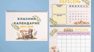Класний календарик (Міні-планер для класу)