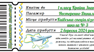 Паспорт здобувача освіти НУШ + авіаквиток до Дня Знань