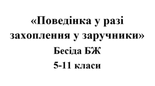 Бесіда з БЖ (безпеки життєдіяльності) «Поведінка у разі захоплення у заручники»