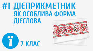 Дієприкметник як особлива форма дієслова.