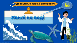 Презентація на тему "Хвилі на воді" 