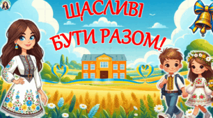 Перший урок для 2-4 класів "Щасливі бути разом!" 2024