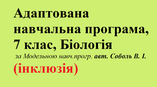 Адаптована навчальна  програма з біології   для учнів з ООП  (7 клас, інклюзивне навчання, 2,5 год на тиждень), за Модельною навч. прог. авт. Соболь В. І.