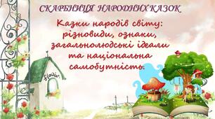 Презентація до теми «Казки народів світу: різновиди, ознаки, загальнолюдські ідеали та національна самобутність»