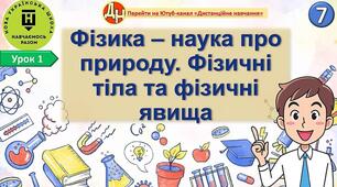 Урок фізики 1. Фізика – наука про природу. Фізичні тіла та фізичні явища