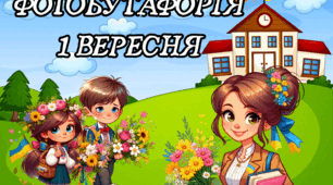 Фотобутафорія до 1 Вересня (День Знань)