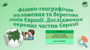 Презентація до уроку географії у 7 класі на тему «Фізико-географічне положення та берегова лінія Євразії. Дослідження окремих частин Євразії».