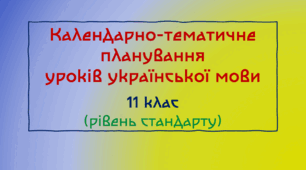 Календарно-тематичне планування уроків української мови. 11 клас (рівень стандарту)