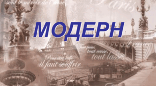 Вступ.  Від модерну до  модернізму