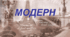 Вступ.  Від модерну до  модернізму