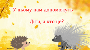 Довжина предметів. Порівняння предметів за довжиною.Молодша група садочок Вчитель генерований ШІ