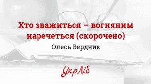 Олесь БЕРДНИК. “Хто зважиться — вогняним наречеться”