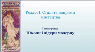 Школи і лідери модерну