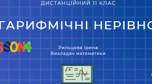 Логарифмічна нерівність