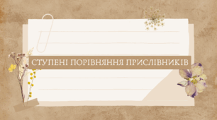 Ступені порівняння прислівників (7 клас НУШ за Заболотним)