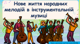 Презентація до уроку з мистецтва з теми: "Нове життя народних мелодій в інструментальній музиці" ( 7 клас, НУШ)