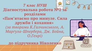 7 клас НУШ. Комбінована діагностувальна робота №2 за розділами  «Пам’ятаємо про минуле. Сила дружби і кохання»  (за творами К.Галчинського, А. Марґула-Шпербера, Дж.Бойна, О.Генрі) за підручником Ніколенко