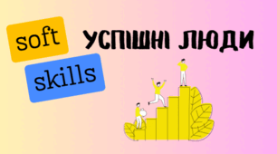 Успішні люди. Впевненість. Самоскритика. Самооцінка.