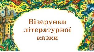 Велике диво казки (Літературні казки)