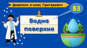 Презентація на тему "Водна поверхня" 