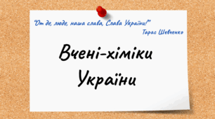 Презентація «Відомі хіміки України та їх відкриття»