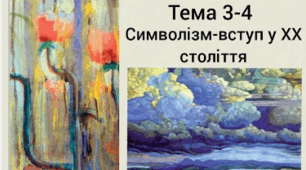 Символізм — вступ у XX століття