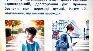 ПДР. 1 тема Організація дорожнього руху. Правосторонній, односторонній, двосторонній рух. Правила безпеки при переході вулиці. Наземний, надземний, підземний переходи.