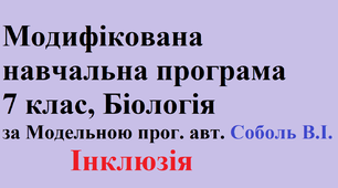 Модифікована навчальна  програма з біології для учнів з ООП    (7 клас, інклюзивне навчання, 2,5 год на тиждень, 85 год + 2,5 год резервні)