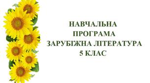 Навчальна програма із зарубіжної літератури для 5 класу НУШ_Міляновська Н. Р. (51 год / 1,5 (2/1) год на тиждень)
