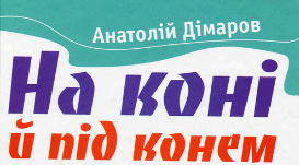 Розгорнутий конспект уроку на тему "А. Дімаров "На коні й під конем"