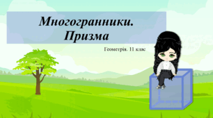 11 клас. Геометрія. Многогранники. Призма. Площа поверхні призми