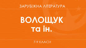 Календарно-тематичне планування уроків зарубіжної літератури  7  клас НУШ Волощук Є.В. (52 годин / 1,5 години на тиждень)