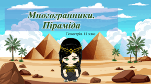 11 клас. Геометрія. Многогранники. Піраміда. Площа поверхні піраміди