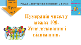Урок математики 3 клас "Нумерація чисел у межах 100"