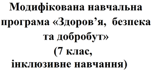 ЗБД Модифікована навчальна  програма «Здоров’я,  безпека та добробут» для учнів з ООП   (7 клас, інклюзивне навчання, 52 години/на навчальний рік, 1,5 години/на тиждень)