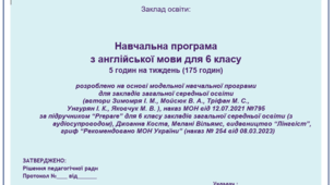 Навчальна програма  з англійської мови для 6 класу за підручником "Prepare"на 5 годин