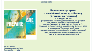 Prepare 5 клас. Навчальна програма на 5 годин тижневого навантаження