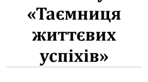 Публічний виступ на тему "Таємниця життєвих успіхів"
