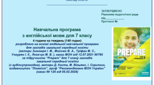 НУШ 7 клас "Prepare", Навчальна програма з англійської мови на 4 години