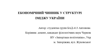 Наукова стаття на тему "ЕКОНОМІЧНИЙ ЧИННИК У СТРУКТУРІ ІМІДЖУ УКРАЇНИ"