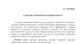 Наукова стаття на тему "СУЧАСНІ СТРАТЕГІЇ КАР’ЄРНОГО РОСТУ"