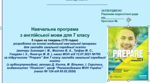 НУШ 7 клас "Prepare", Навчальна програма з англійської мови на 5 годин