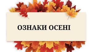 Ознаки осені