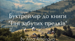 Буктрейлер до книги "Тіні забутих предків"