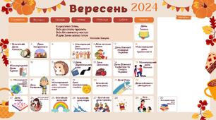 Календар святкових та пам'ятних дат на Вересень 2024 року